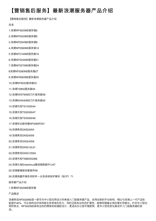【营销售后服务】最新浪潮服务器产品介绍