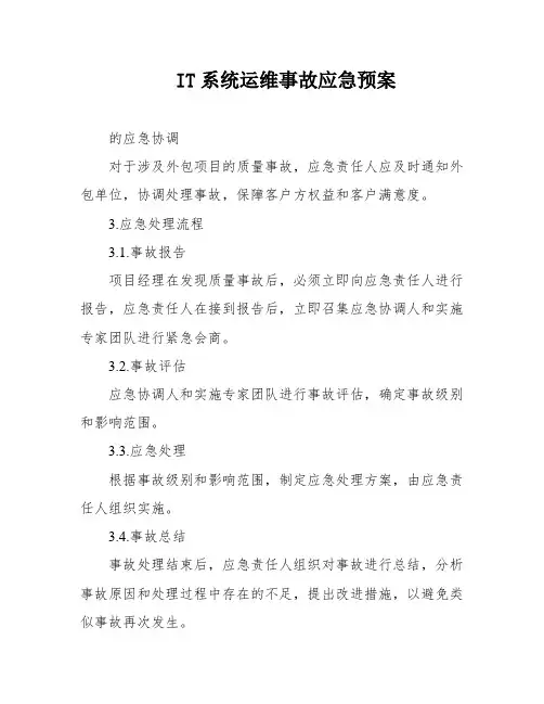 IT系统运维事故应急预案