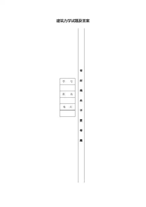 建筑力学试题及答案