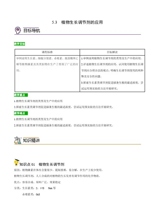 高中生物选择性必修一   5 3 植物生长调节剂的应用(含答案)(同步精品讲义