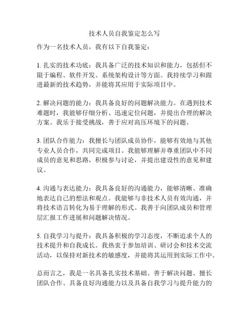 技术人员自我鉴定怎么写