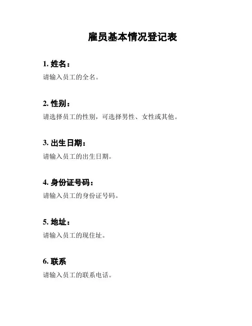 雇员基本情况登记表