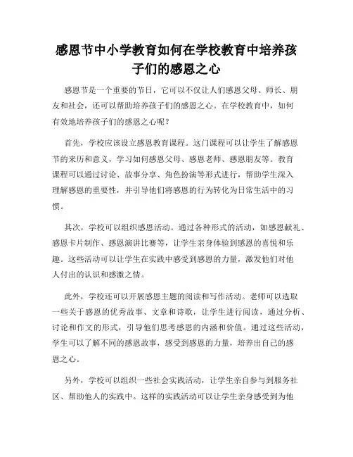 感恩节中小学教育如何在学校教育中培养孩子们的感恩之心