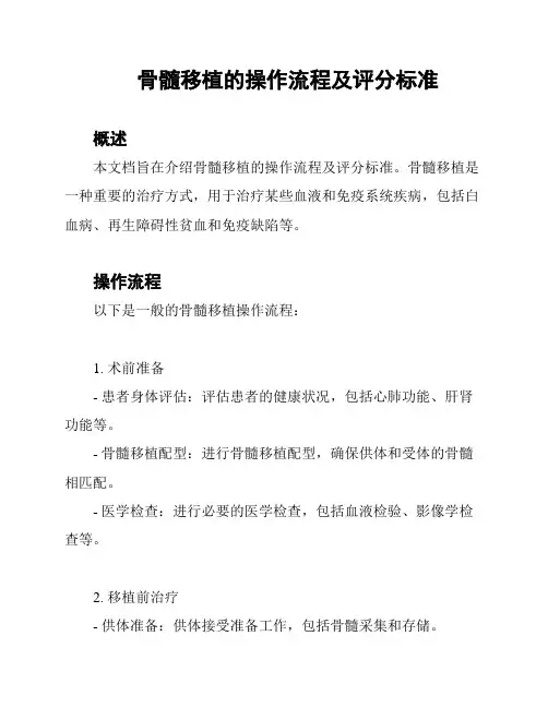 骨髓移植的操作流程及评分标准