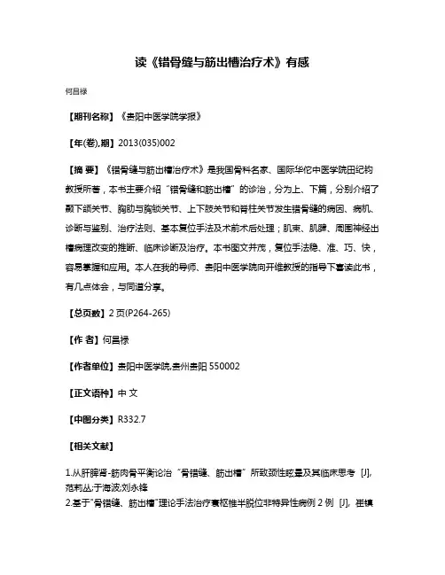 读《错骨缝与筋出槽治疗术》有感