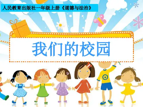一年级上道德与法治《我们的校园》精品ppt课件3【新部编版】