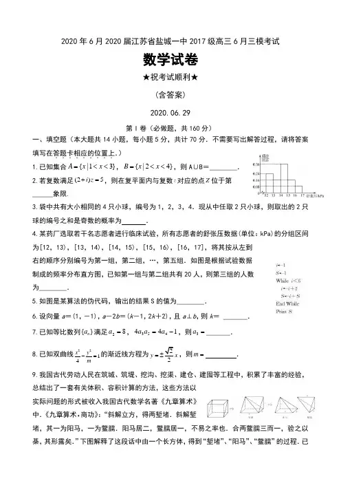 2020年6月2020届江苏省盐城一中2017级高三6月三模考试数学试卷及答案(含附加题)