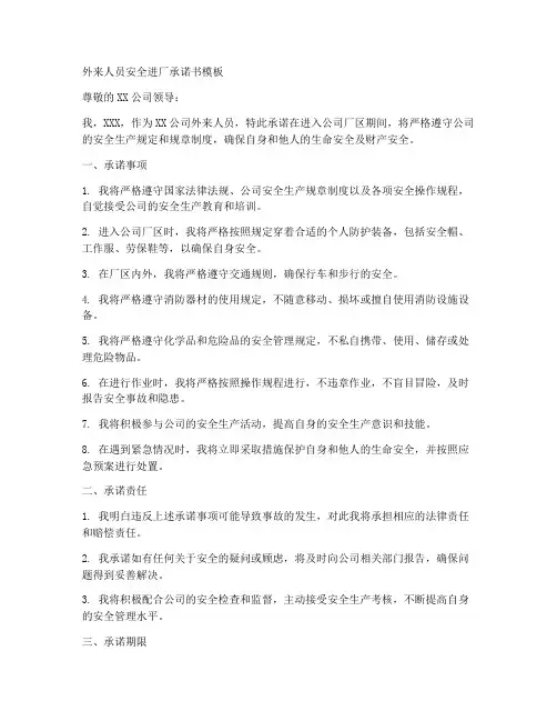 外来人员安全进厂承诺书模版