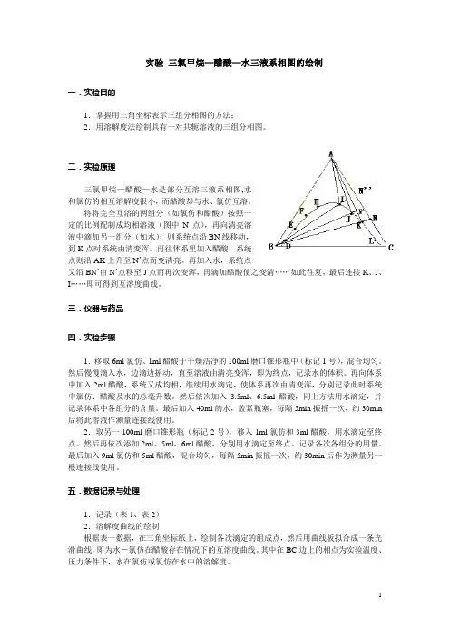 三氯甲烷—醋酸—水三液系相图的绘制(简的)