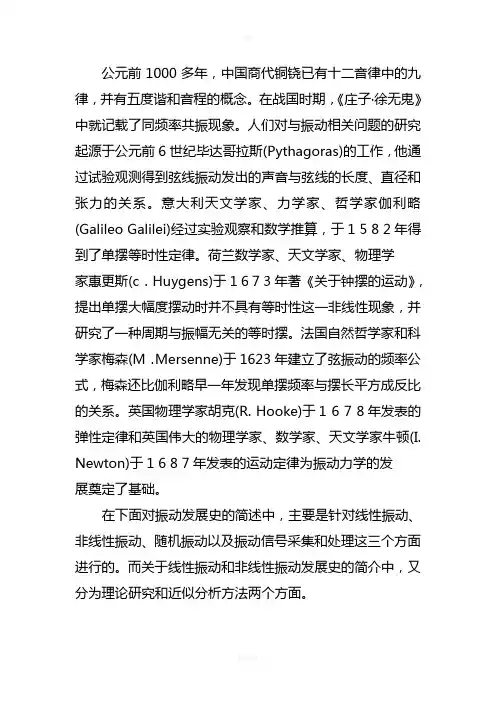 机械振动发展史