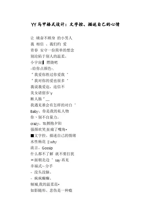 YY马甲格式设计：文字控、描述自己的心情