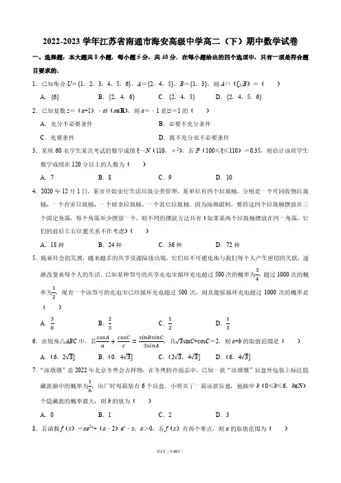 2022-2023学年江苏省南通市海安高级中学高二(下)期中数学试卷【答案版】