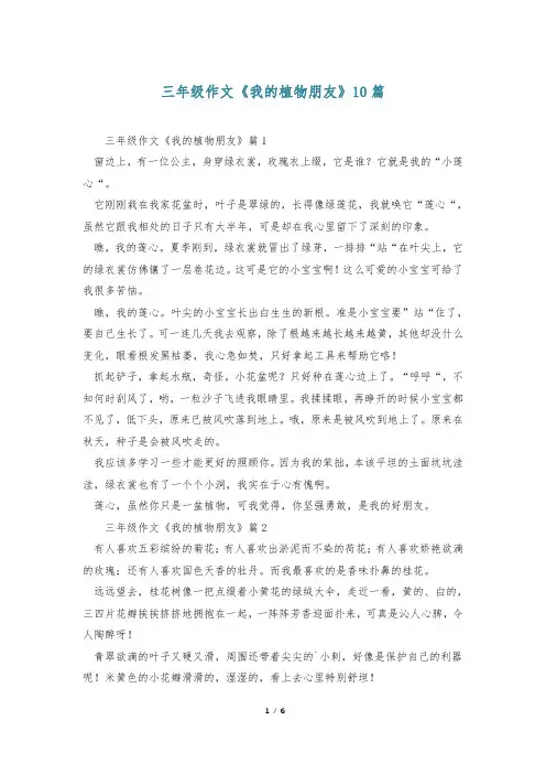 三年级作文《我的植物朋友》10篇