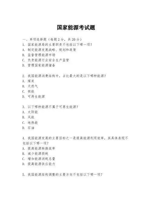 国家能源考试题