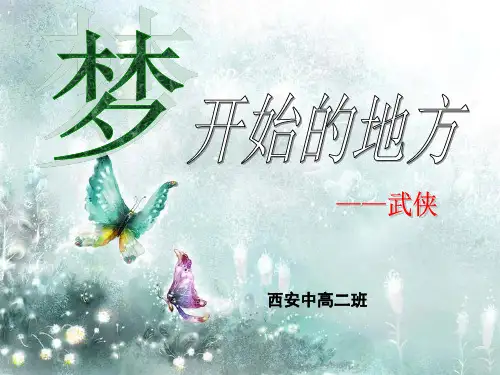 梦开始的地方——武侠PPT(优秀课件) 通用