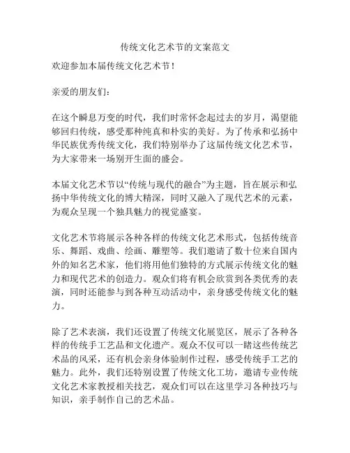传统文化艺术节的文案范文