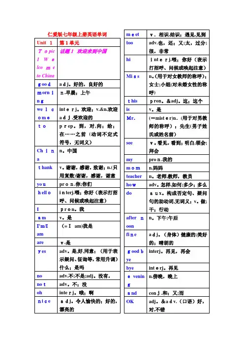 仁爱版七年级上下册英语单词表格版