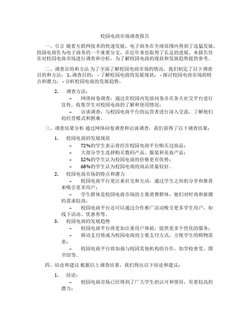校园电商市场调查报告