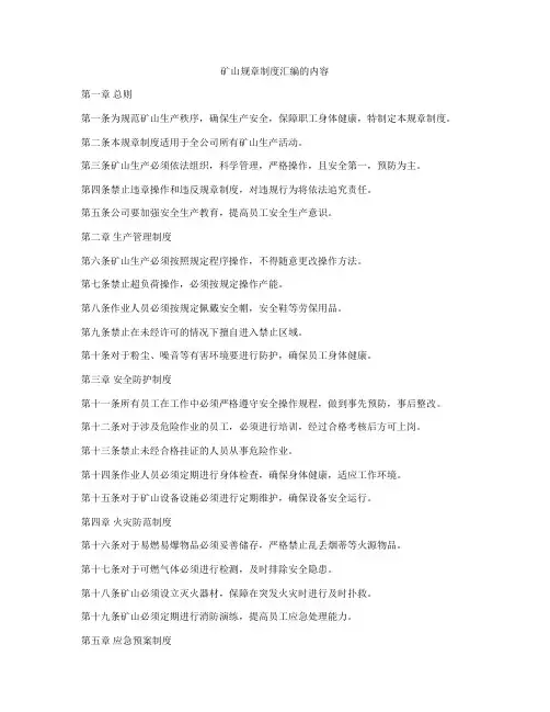矿山规章制度汇编的内容