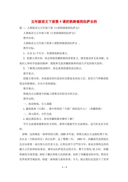 五年级语文下册第4课把铁路修到拉萨去的