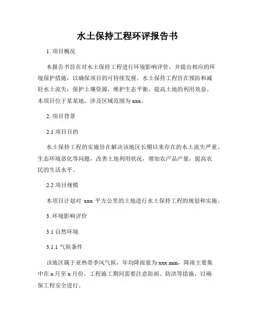 水土保持工程环评报告书
