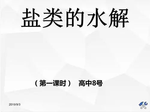 盐类的水解2