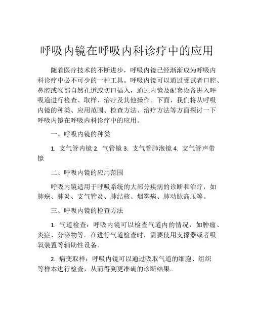 呼吸内镜在呼吸内科诊疗中的应用