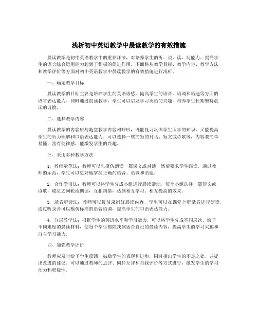 浅析初中英语教学中晨读教学的有效措施