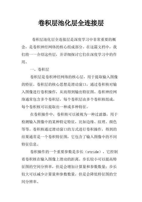卷积层池化层全连接层