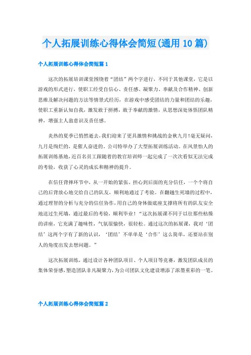 个人拓展训练心得体会简短(通用10篇)