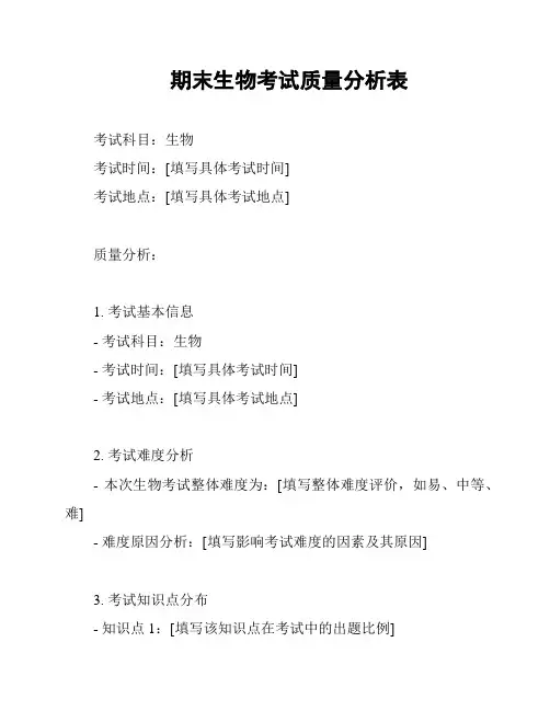 期末生物考试质量分析表