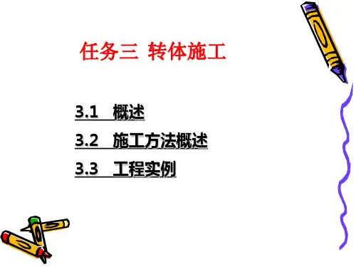 桥梁上部结构施工技术-任务三-转体施工PPT课件