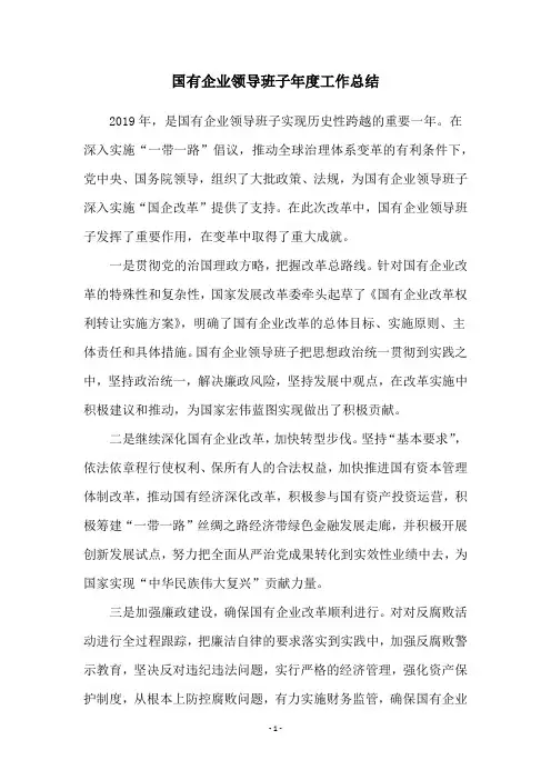 国有企业领导班子年度工作总结