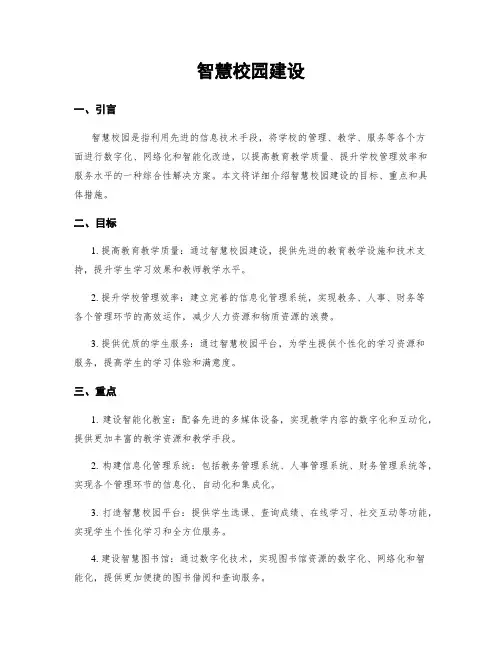 智慧校园建设