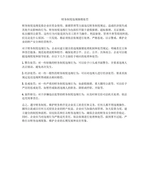 财务制度违规报销处罚