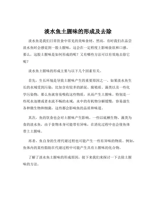 淡水鱼土腥味的形成及去除