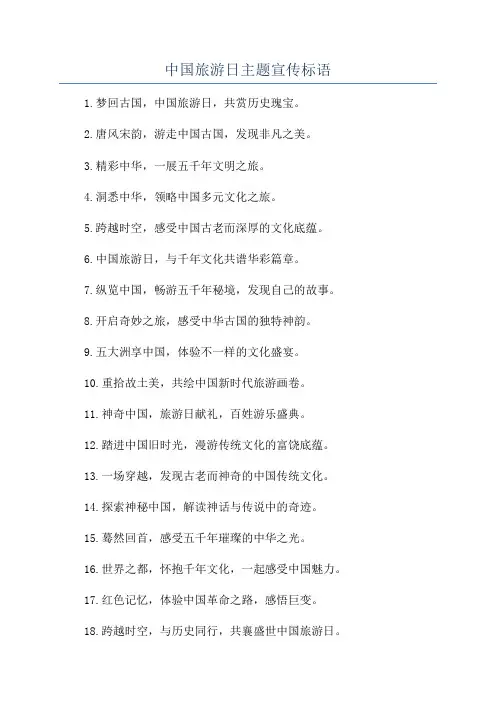 中国旅游日主题宣传标语