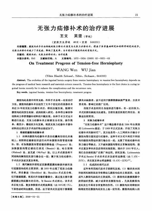 无张力疝修补术的治疗进展