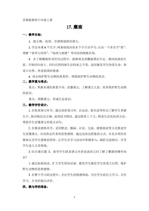 六上17《麋鹿》教学设计