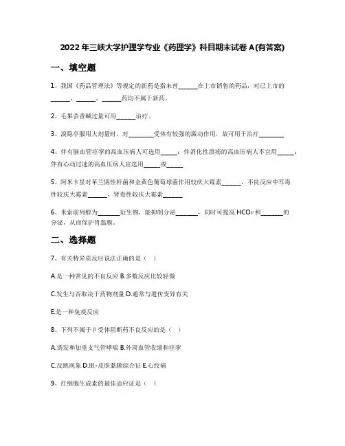 2022年三峡大学护理学专业《药理学》科目期末试卷A(有答案)