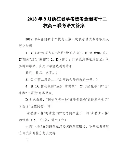 2018年8月浙江省学考选考金丽衢十二校高三联考语文答案