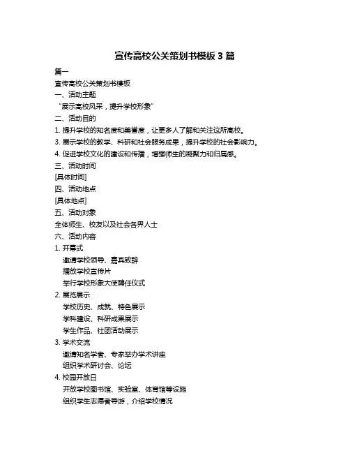 宣传高校公关策划书模板3篇