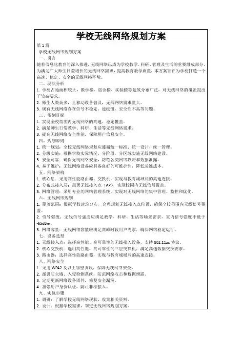学校无线网络规划方案