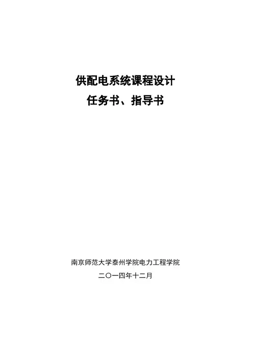 2014供配电系统课设任务书、指导书
