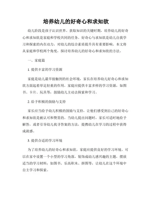 培养幼儿的好奇心和求知欲