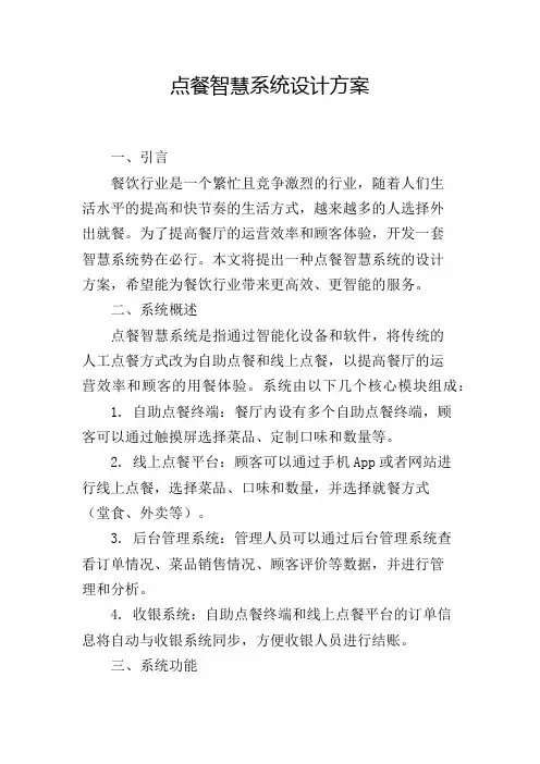 点餐智慧系统设计方案
