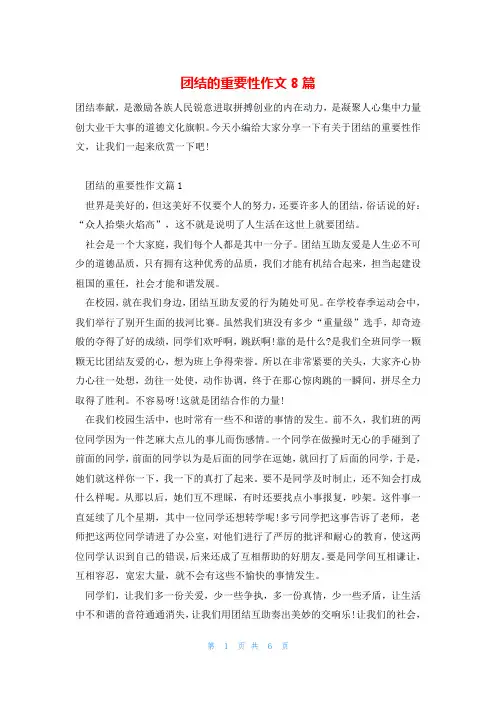 团结的重要性作文8篇
