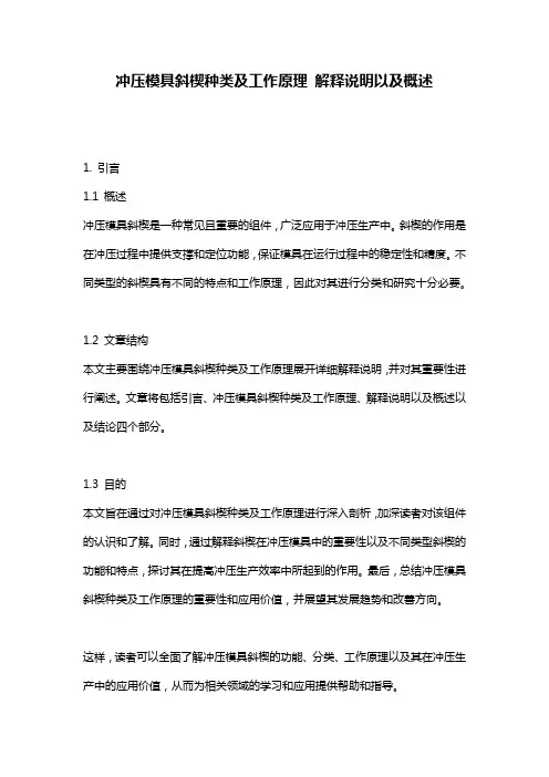 冲压模具斜楔种类及工作原理_解释说明以及概述