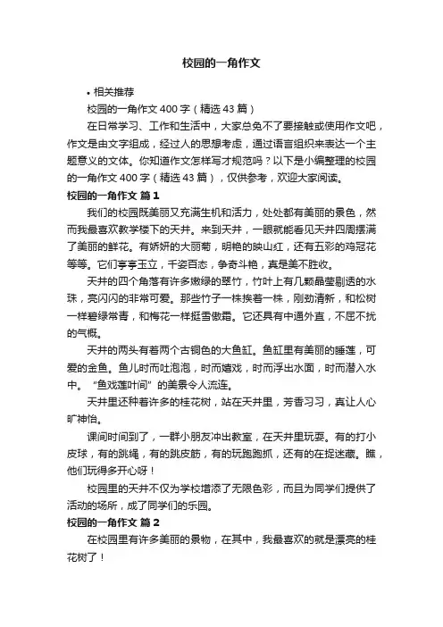 校园的一角作文