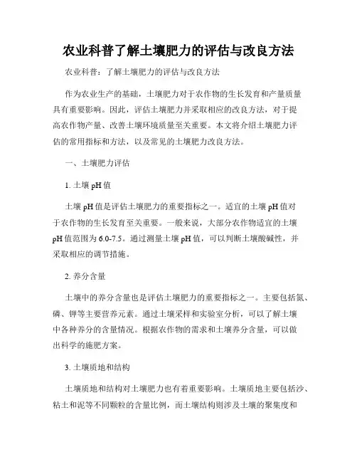 农业科普了解土壤肥力的评估与改良方法